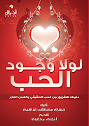 لولا وجود الحب