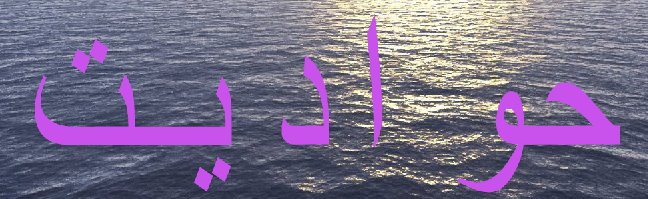 حــواديــــــت