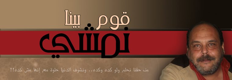 مدونة قوم بينا نمشي