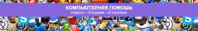 Компьютерная помощь. Ремонт. Продажа. Установка.