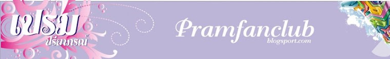 Pramfanclub แฟนคลับ เปรม ปรียาภรณ์