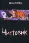Сергей Лукьяненко. Чистовик