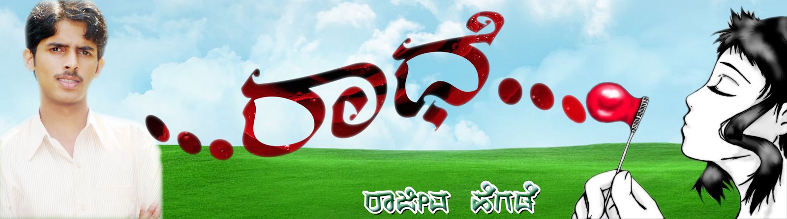 ರಾಧೆ...
