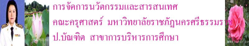 การจัดการนวัตกรรมและสารสนเทศ