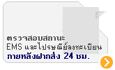 ตรวจสอบการส่งพัสดุ อาร์มัวเร่