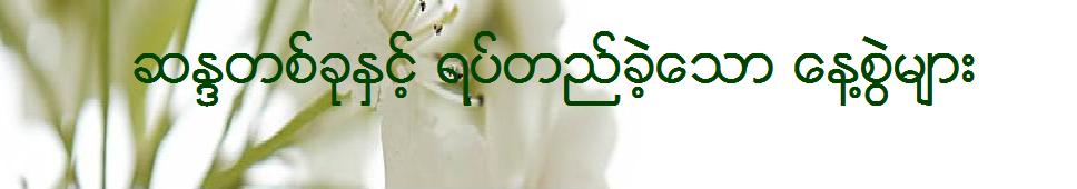 ဆႏၵတစ္ခုႏွင့္ ရပ္တည္ခဲ့ေသာ ေန႔စြဲမ်ား
