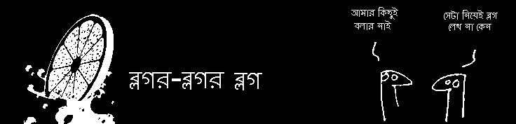 ব্লগর-ব্লগর ব্লগ