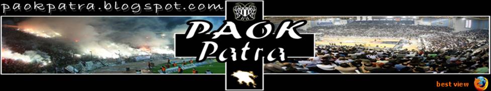 paokpatra.blogspot.com - ΠΑΟΚ Πάτρα παντού και πάντα...