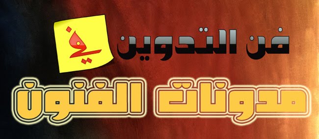 فن التدوين في مدونات الفنون