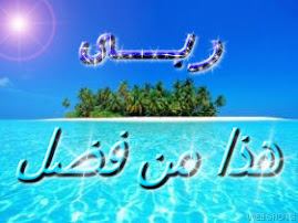 اللهم لك الحمـــد...