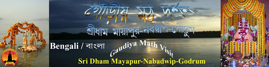 গৌড়ীয় মঠ দর্শন(শ্রীধাম মায়াপুর-নবদ্বীপ-গোদ্রুম)