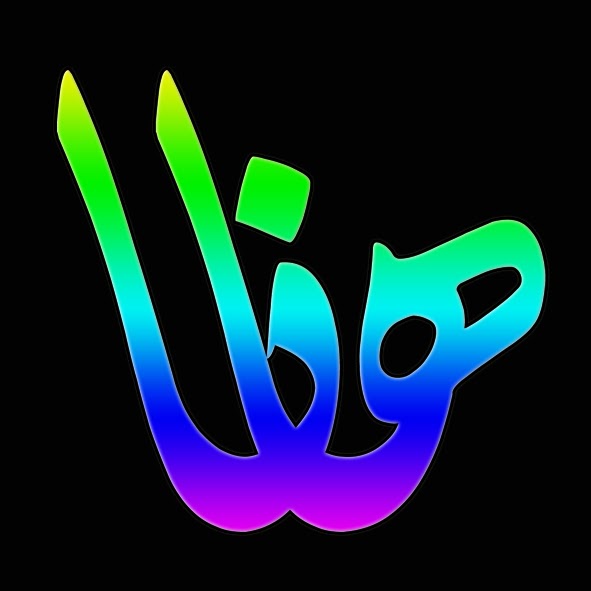 Noms calligraphiés en Arabe Hanna in arabic diwani style