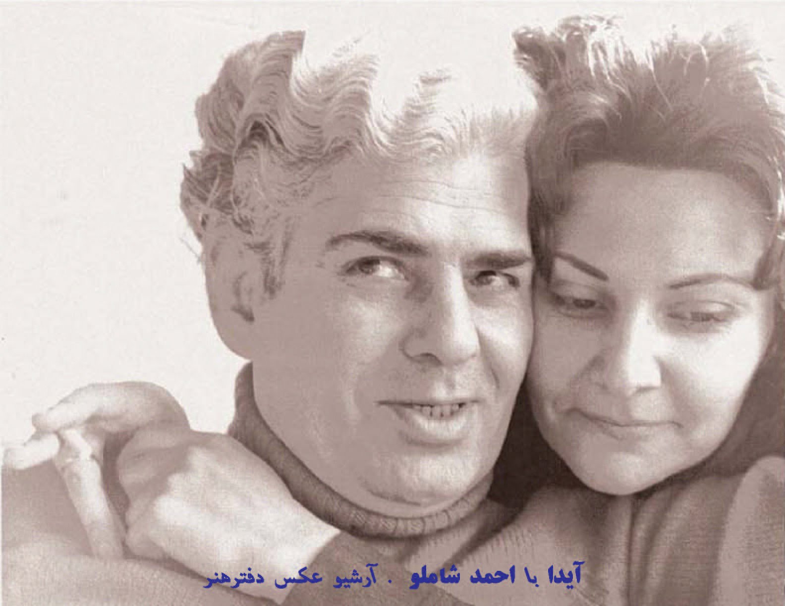 [Aks+03آیدا+و+شاملو.jpg]