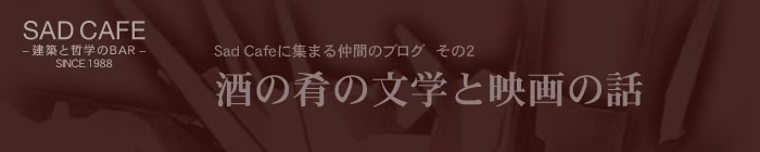 酒の肴の文学と映画の話