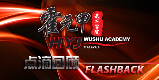 霍元甲武术学院
