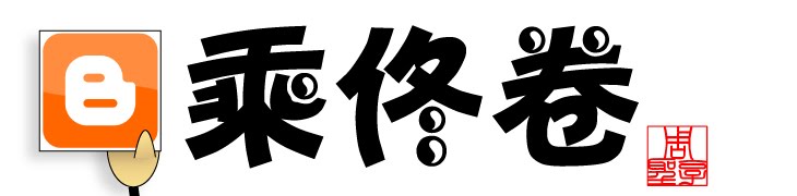 乘佟卷