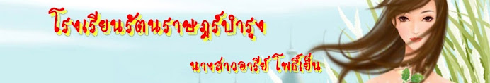 โรงเรียนรัตนราษฎร์บำรุง