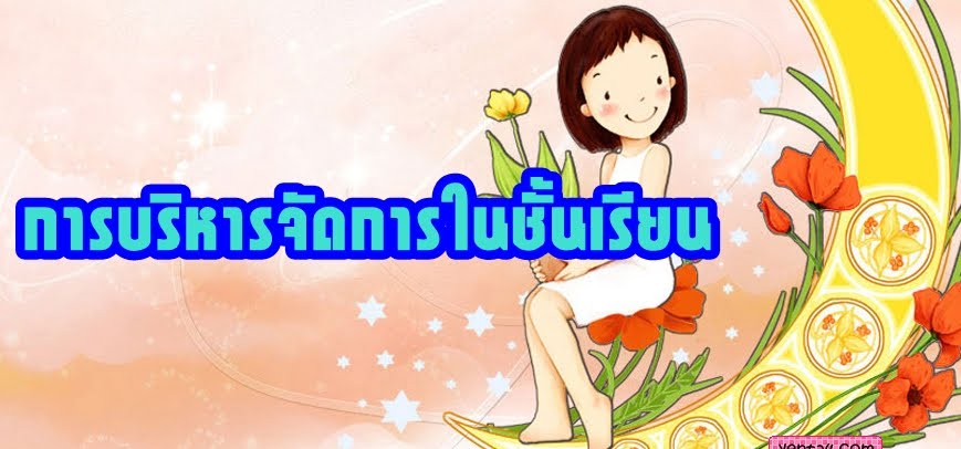 การบริหารจัดการในห้องเรียน