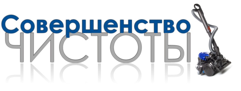 Совершенство чистоты