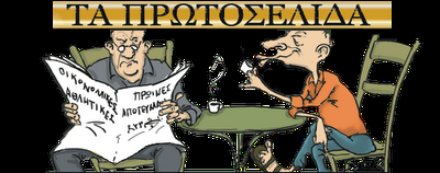 ΤΑ ΕΞΩΦΥΛΛΑ ΤΩΝ 5 ΤΟΠΙΚΩΝ ΕΦΗΜΕΡΙΔΩΝ (10-12/12/09)