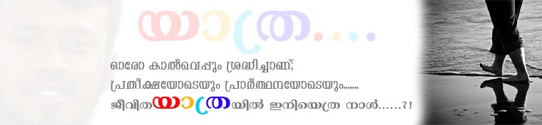 ജീവിതയാത്രയില്‍ പടികടന്നെത്തുന്ന അപൂര്‍ വ നിമിഷങ്ങള്‍ കോര്ത്തിണക്കി കുത്തിക്കുറിച്ചു വെക്കാനൊരിടം