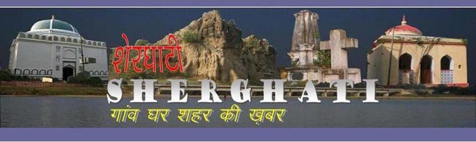 शेरघाटी SHERGHATI