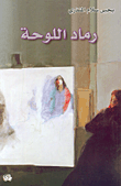 كتاب "رماد اللوحة" إصدار 1999