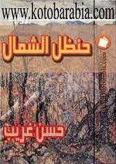رواية (حنظل الشمال)الصادر عن دار كتب عربية للنشر