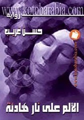 رواية(الألم علي نار هادئة) الصادر عن دار كتب عربية للنشر