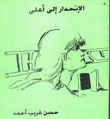 رواية(الإنحدار إلي أعلى) الصادرة عن دار الجمعية المصرية بالقاهرة للنشر والطبع 1998م