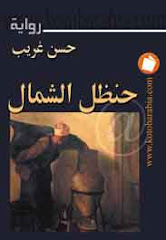 الجزء الثاني من رواية (حنظل الشمال) الصادر عن دار كتب عربية للنشر 2010م