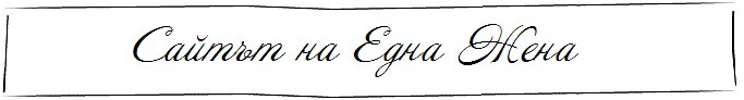 Сайтът на Една Жена
