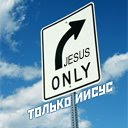 Иисус единственный путь