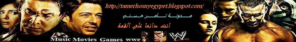 مدونه تامر حسنى