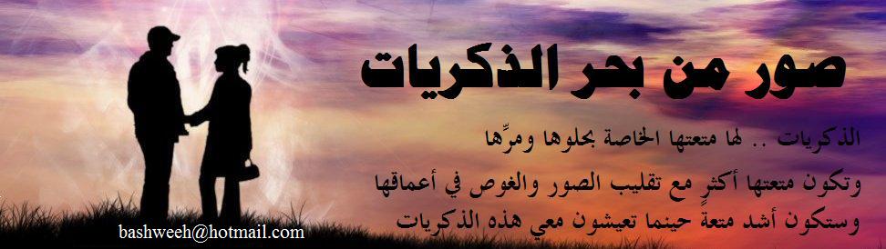 صور من بحر الذكريات