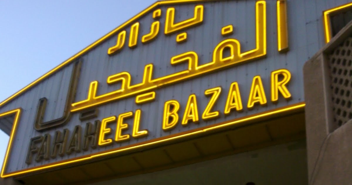Life in Kuwait Blog Fahaheel Bazaar