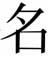 [ChineseCharacter2.jpg]