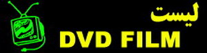 DVD , VCD فهرست فیلم ها ی موجود
