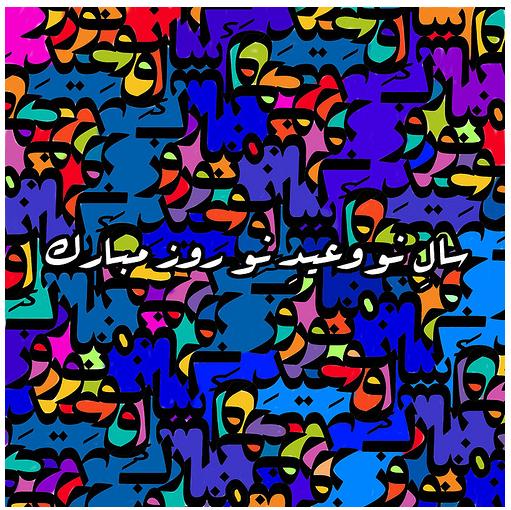 [noruuz-mobarak.JPG]