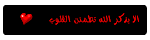 بالامل... تحيا الفلوب