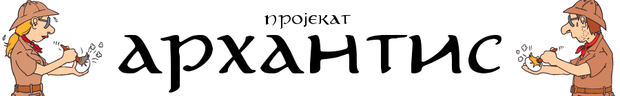 Архантис