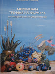 ΑΦΡΟΔΙΣΙΑΚΑ ΤΡΟΦΙΜΑ ΚΑΙ ΦΑΡΜΑΚΑ ΣΥΝΤΑΓΕΣ ΜΑΓΕΙΡΙΚΗΣ ΖΑΧΑΡΟΠΛΑΣΤΙΚΗΣ