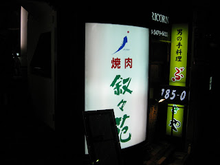 Food Restaurant Reviews In Tokyo Japan Jojoen Yakiniku Roppongi 叙々苑本店の 六本木店