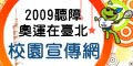 2009台北聽障奧運校園宣傳網