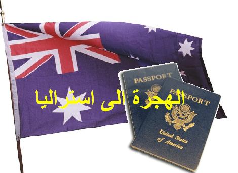 الهجرة الى استراليا