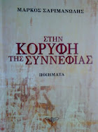 ΕΥΧΑΡΙΣΤΟΥΜΕ ΘΕΡΜΑ ΤΟΝ ΠΟΙΗΤΗ  ΜΑΡΚΟ ΣΑΡΙΜΑΝΩΛΗ ΓΙΑ ΤΗΝ ΑΦΙΕΡΩΣΗ ΤΟΥ!