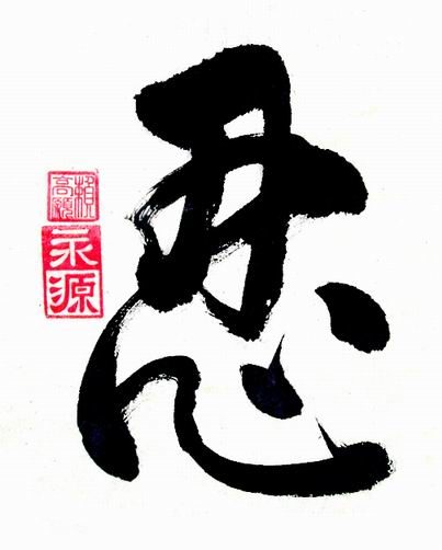 [ThuPhapChuNHan3.jpg]