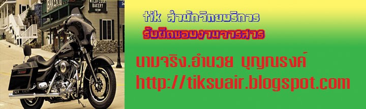 ติ๊กวิทยบริการ