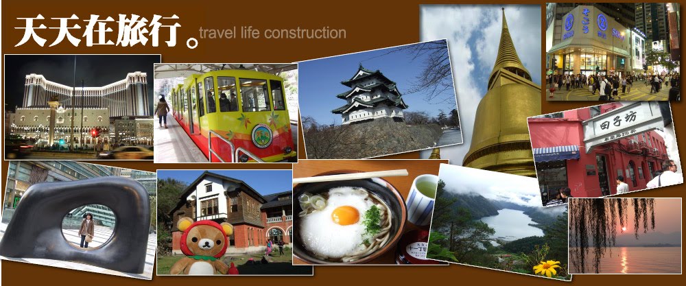 天天在旅行 Travel Life Construction
