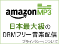 DRMフリー MP3無料ダウンロード on amazon